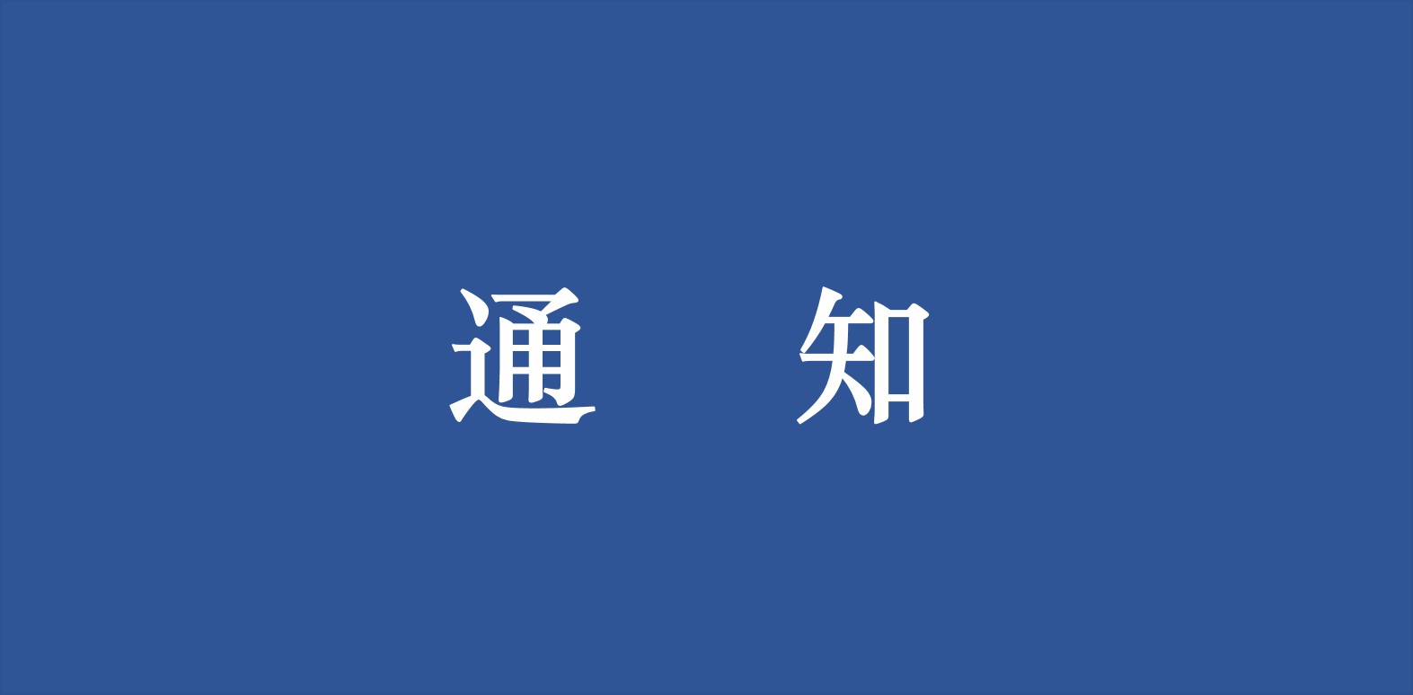关于推进建设用地审批和城乡规划许可“多审合一”改革的通知（征求意见稿）
