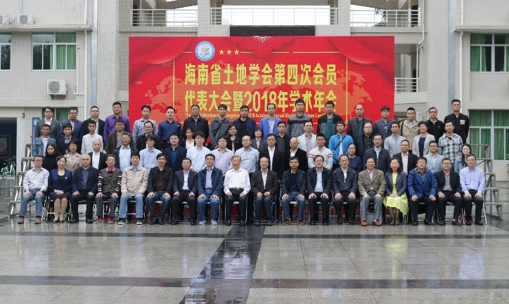 [地方动态]海南省土地学会第四次会员代表大会暨2018年学术年会顺利召开