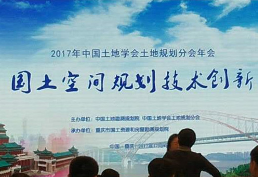 2017年中国土地学会土地规划分会年会召开