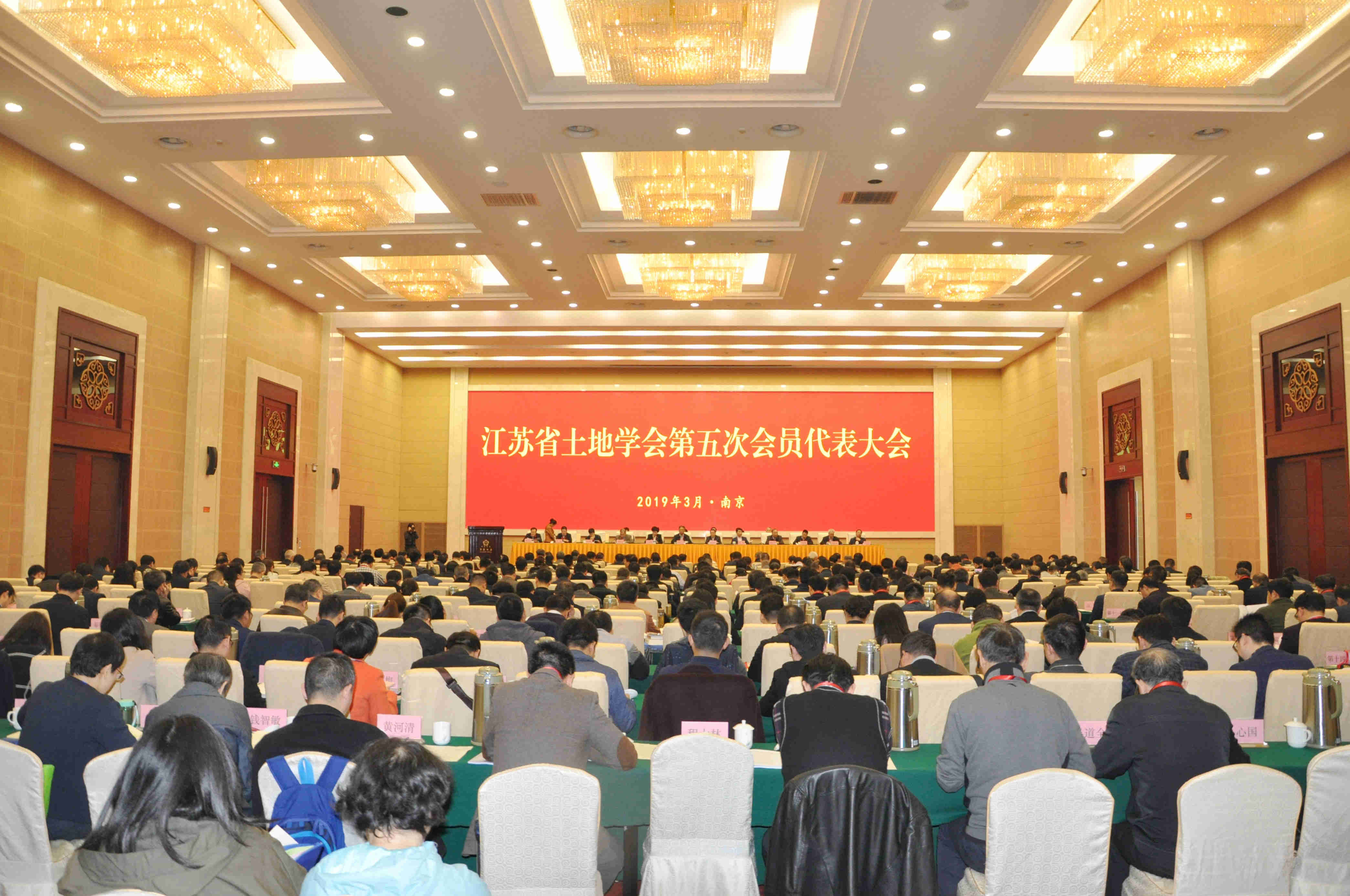 1.3月29日，江苏省土地学会第五次会员代表大会在南京隆重召开.jpg