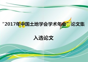 “2017年中国土地学会学术年会论文集”论文入选结果公告