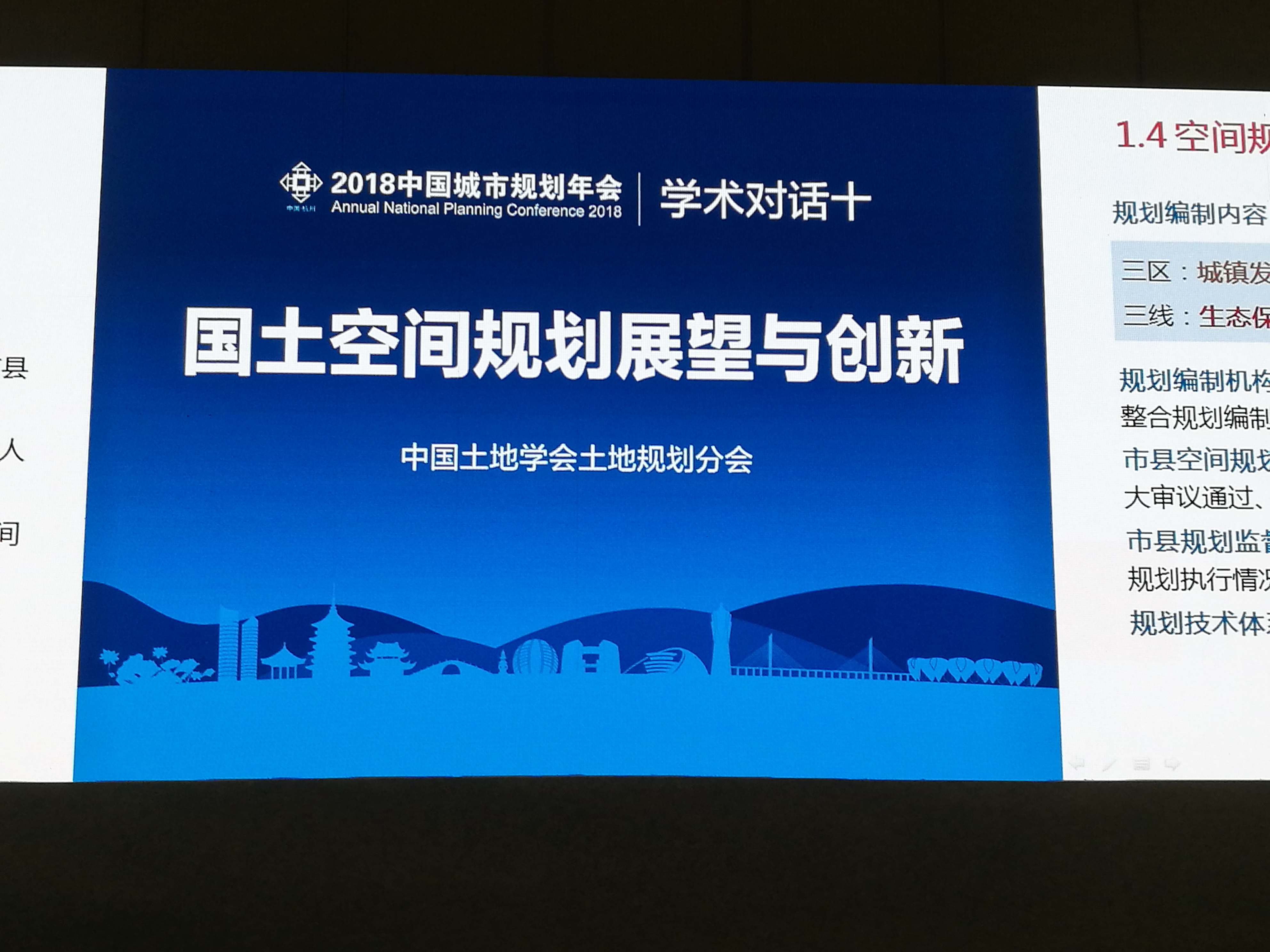[2018中国城市规划年会] 学术对话十：国土空间规划展望与创新