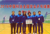 中国土地学会荣获中科协乒乓球比赛团体第五名